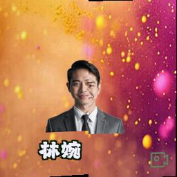 林婉